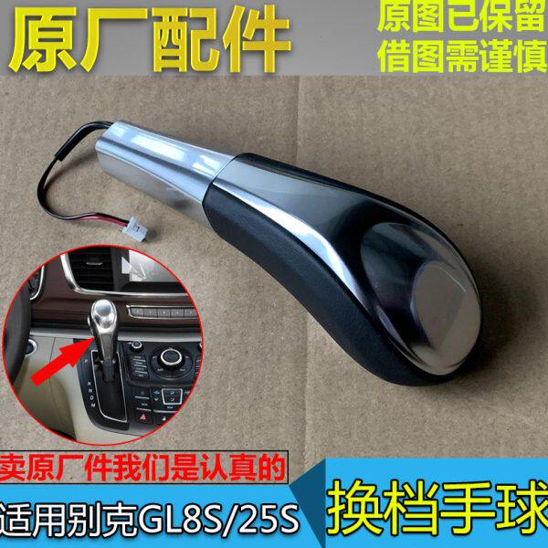 适配别克GL8S胖头鱼25S 换档杆手球档把头排挡挂档手柄手球上盖