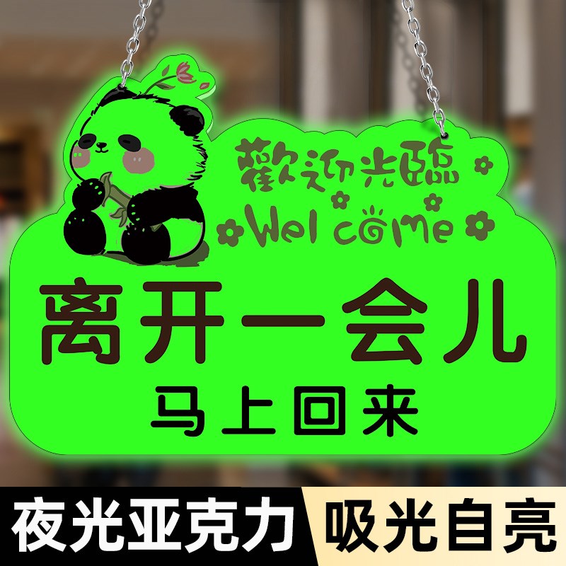 夜光离开一会儿马上回来挂牌有事外出请拨打电话w牌子定制外出送