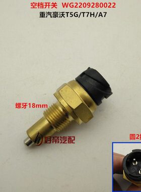空档开关  WG2209280022 重汽豪沃T5G/T7H/A7 圆2插*M18