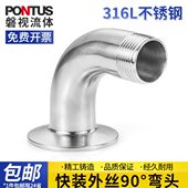316L不锈钢卫生级快装 外丝90度弯头卡箍卡盘接头弯管丝扣接头螺纹