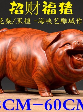 花梨木雕刻猪摆件十二生肖客厅装饰品摆件桌面摆设实W木黑檀工艺