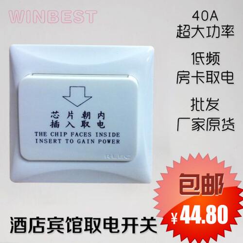 RLEC怡莱/必达/邦威/通用IC插卡取电芯片插卡取电开关