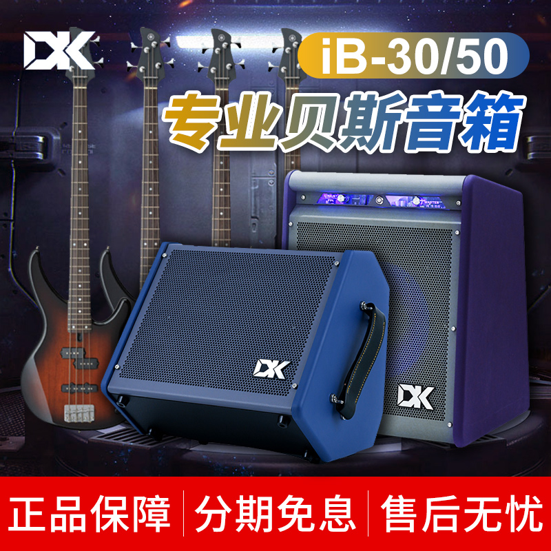 DK贝司音箱30W排m练初学者iB30三段均衡可充电iB50演出贝斯音响50