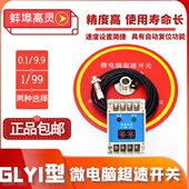 0.1 微电脑超速开关GLY1 GLY1 9.9起重机架桥机行车超速开关