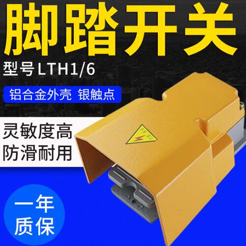 数控机床脚踏开关 冲床脚踩开关LTH/1/6铝壳防水脚踏开关