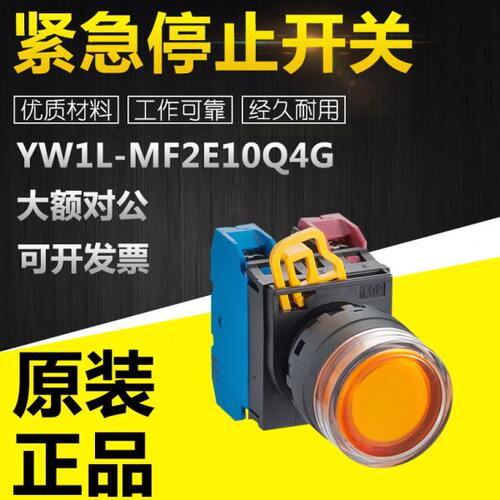 YW1L-MF2E10Q4G/4R/4Y/4S/4W/3G/3R紧急停止开关控制元器可咨询