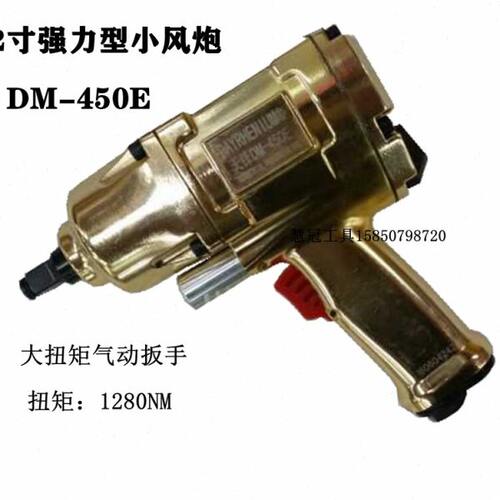 工业级专用气动扳手1/2寸小风炮DM-450 DM-398EDM-298EDM-321-248