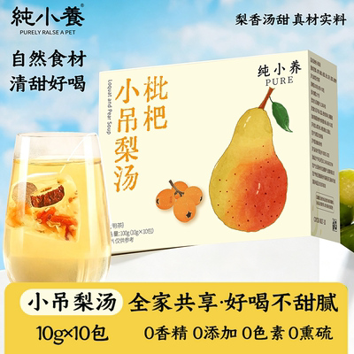 纯小养枇杷雪梨润护喉嗓养生茶