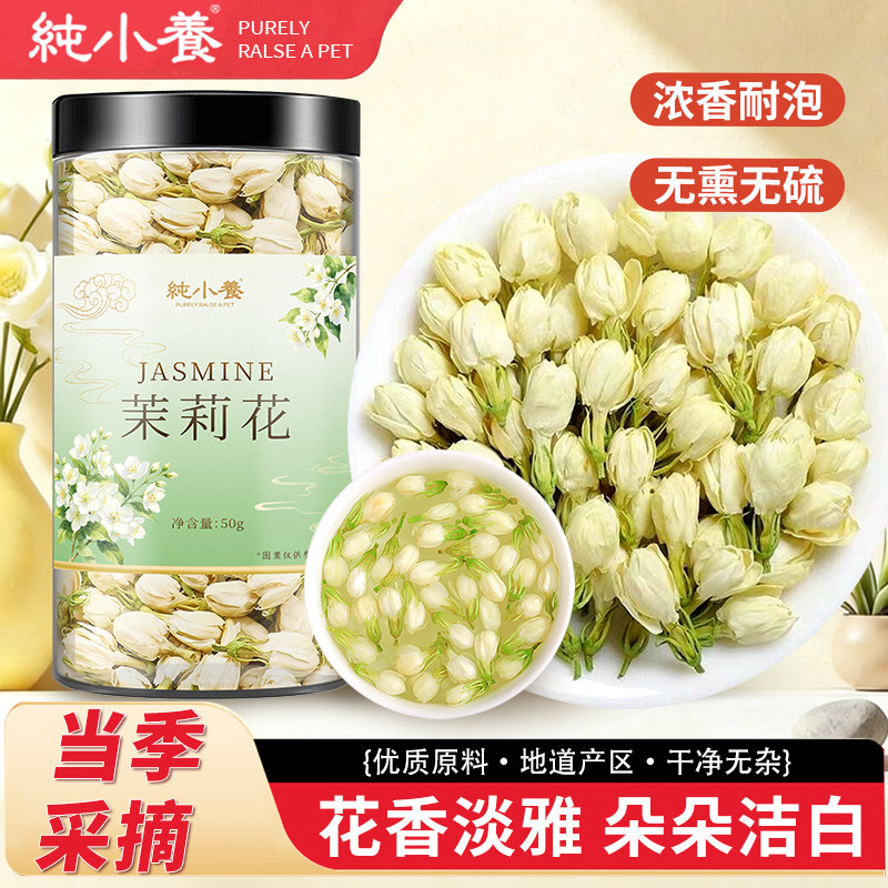 纯小养茉莉花新货配陈皮茯苓茶包图片