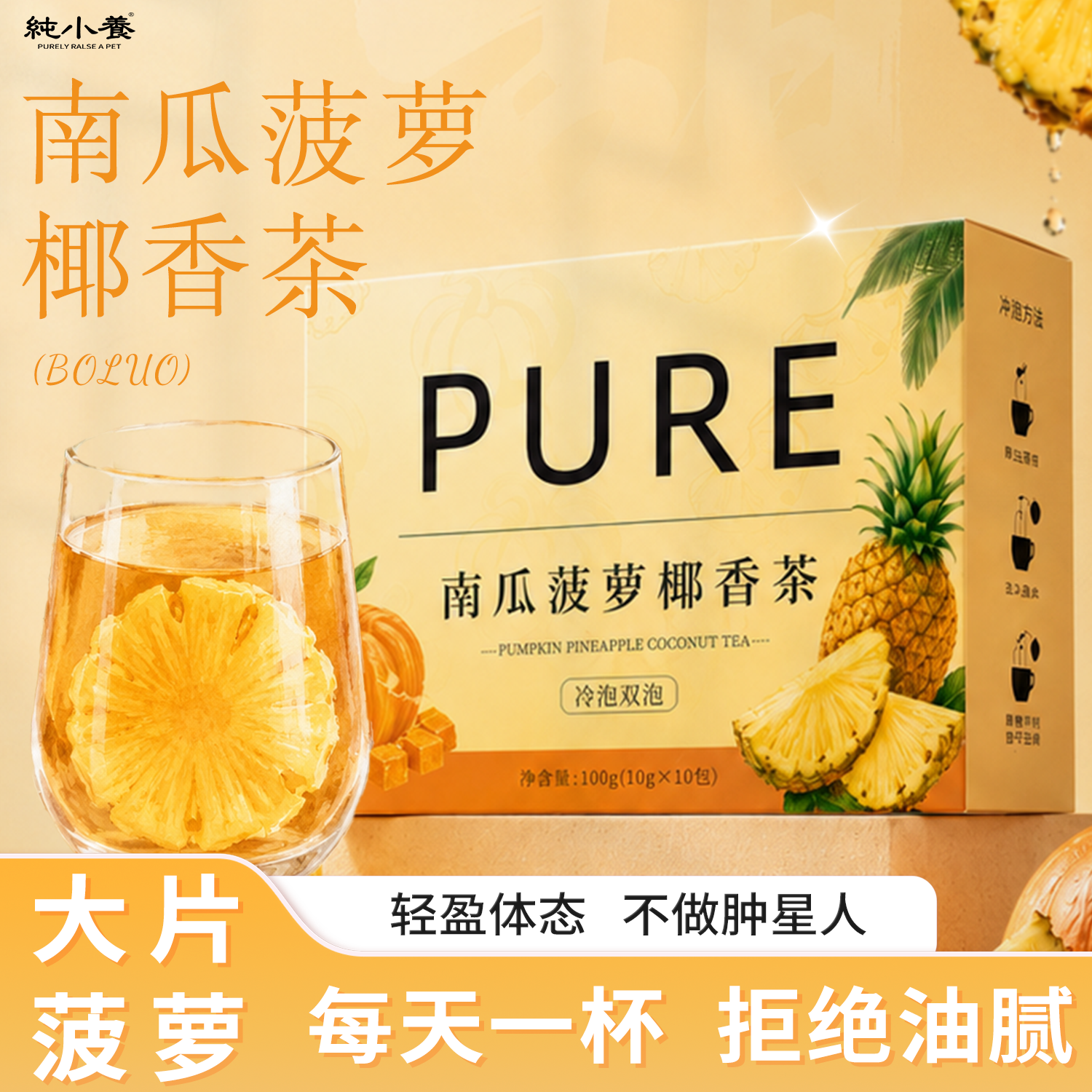 南瓜菠萝椰香养生茶包冷热双泡