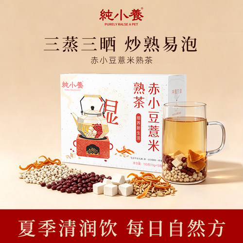 纯小养赤小豆薏米芡实茯苓养生茶