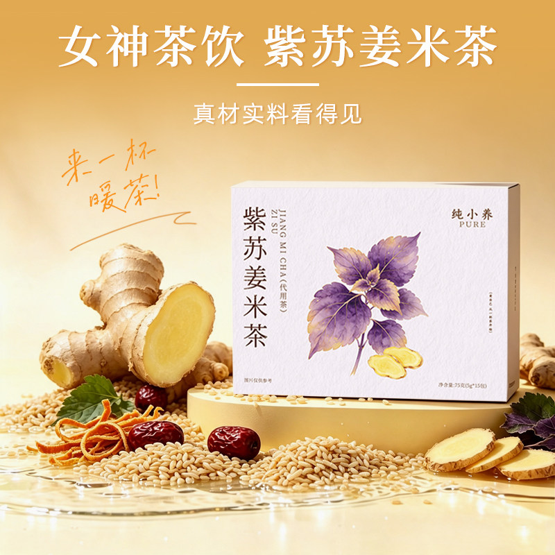 纯小养紫苏陈皮姜米茶独立小包