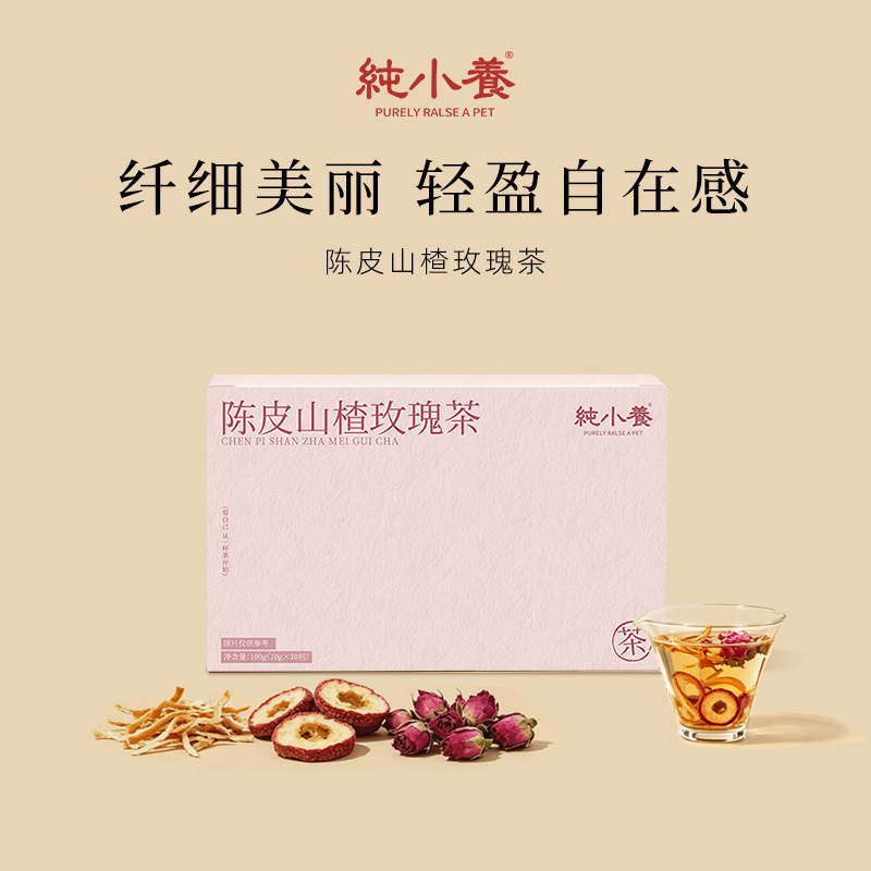 纯小养陈皮山楂玫瑰茶养生