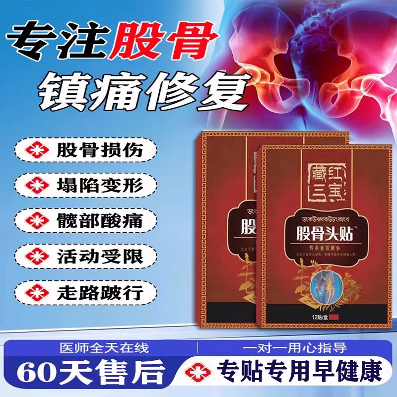 【坏死修护】股骨头塌陷跛行缺血无菌性胯骨疼痛髋关节胯部积水贴