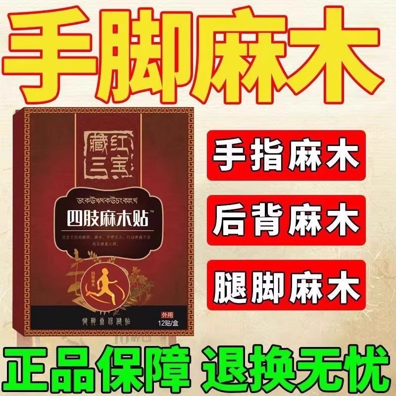 四肢贴麻木贴手脚麻木疼痛酸痛压迫神经麻木脚掌麻木刺痛专用膏贴