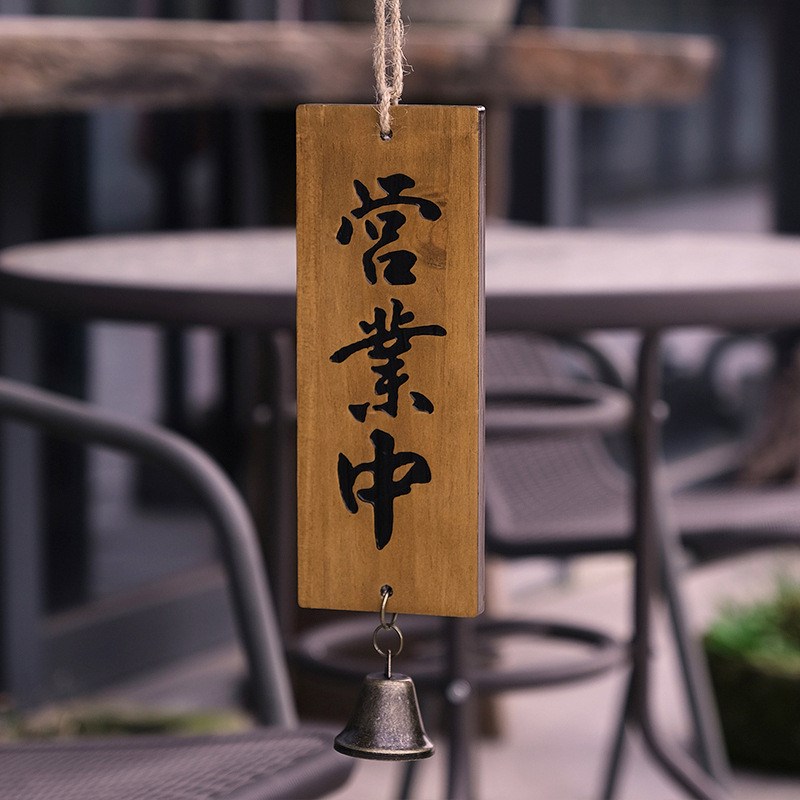 店铺实木招牌正在营业休息中打烊居酒屋店家门口装饰挂牌木牌定