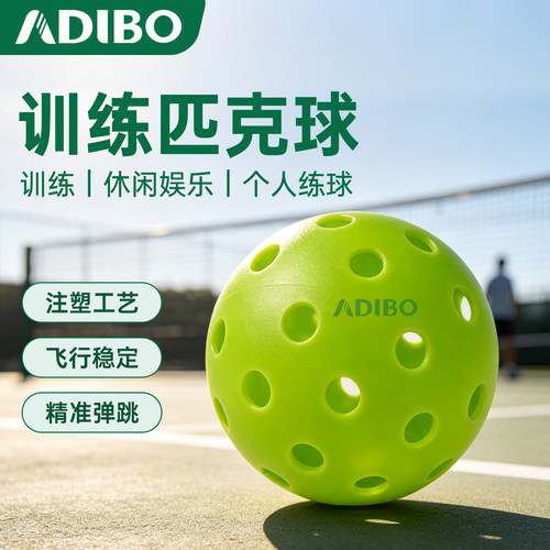 艾迪宝40孔匹克球训练球耐打