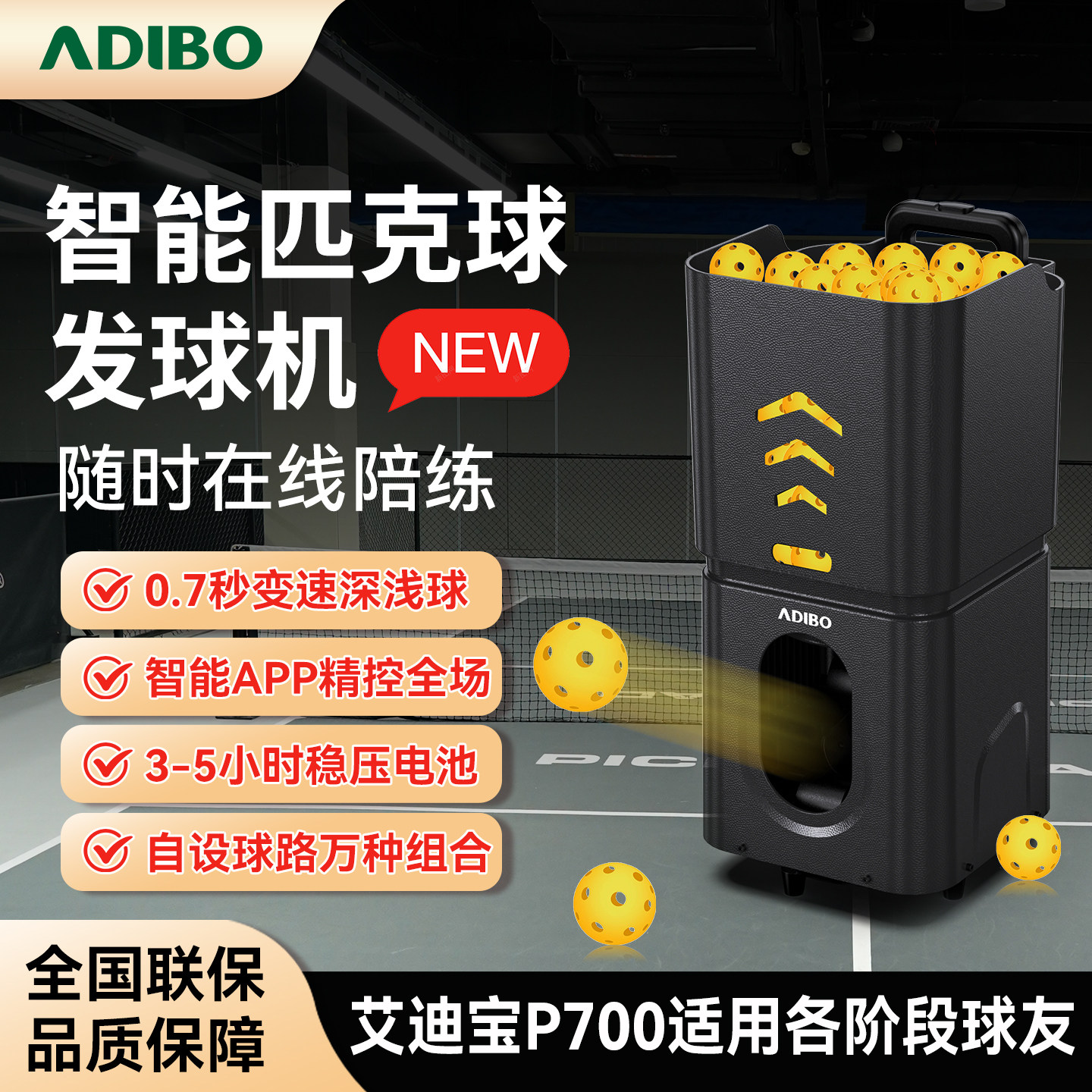 艾迪宝P700匹克球自动发球机单人陪练神器pickleball智能高阶新品