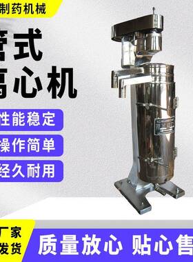 GF150N管式离心机食品药液藻类采收固液分离机工业设备固液离心机