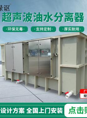 工业油水分离装置污水处理含油废水过滤器厂家超声波油水分离器