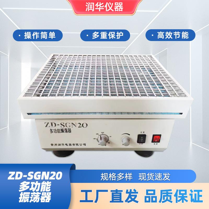 ZD-SGN2O多功能振荡器噪音小振荡速度无极可调不锈钢弹簧万用夹具