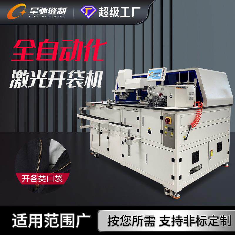 星驰牌全自动开袋机服装牛仔衬衫口袋开袋机全自动激光开袋机