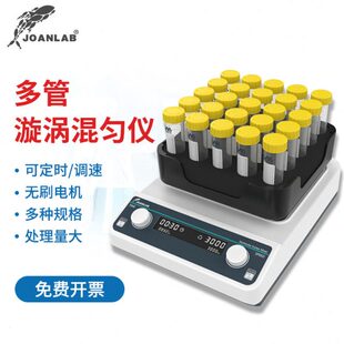 多功能数显多管漩涡混匀仪多样品漩涡混合器涡旋振荡器实 JOANLAB