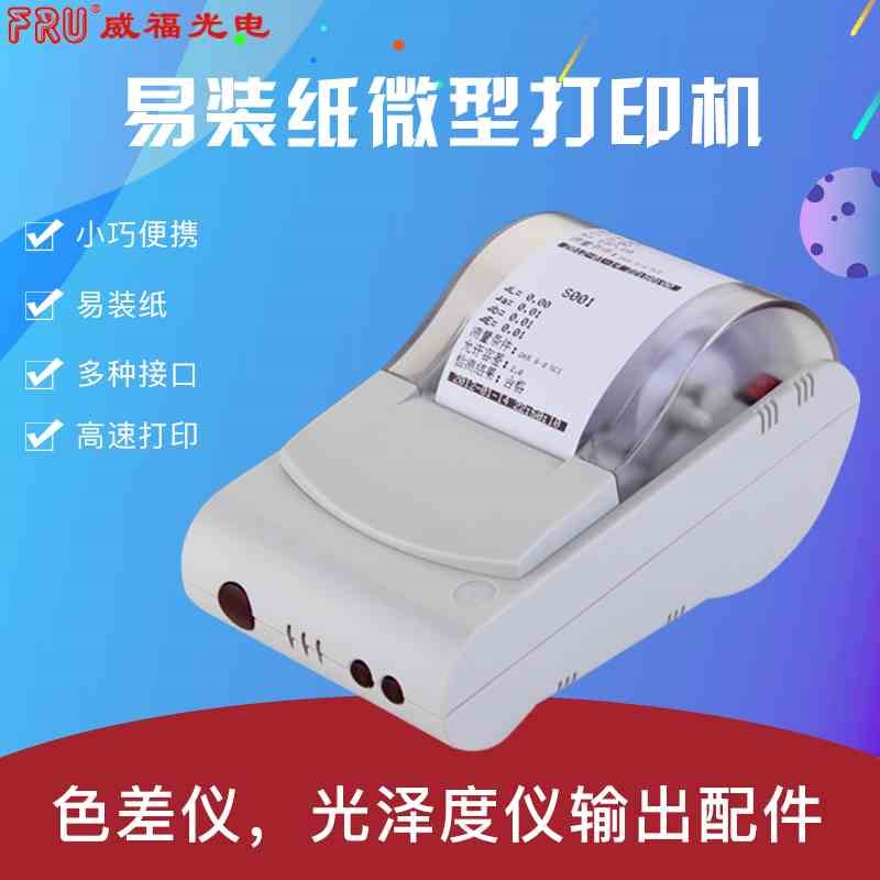 FRU威a福色差仪光泽度仪选配微型打印机实时输出纸质报告