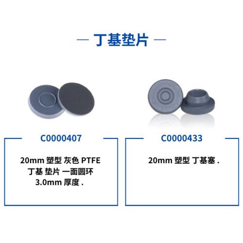 进样瓶丁基E垫片100个