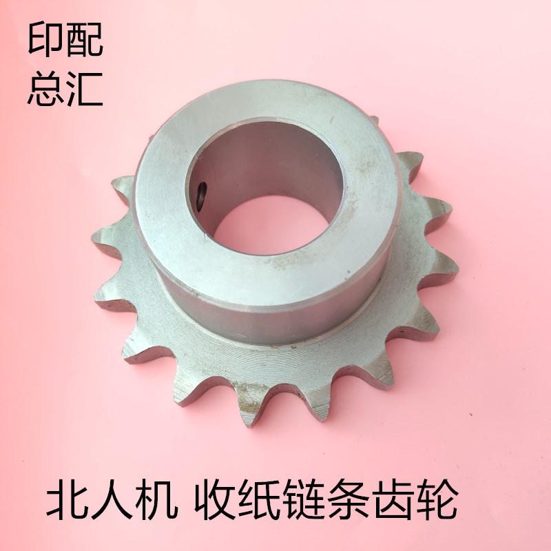 北人双面机收纸链轮北人08机收纸链条齿轮0L5机收纸链轮BB机链条