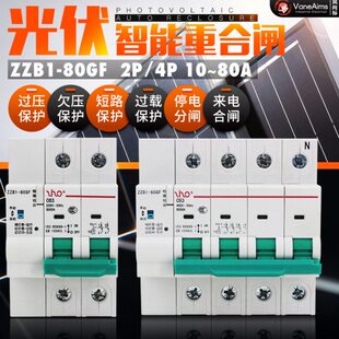 光伏自动重合闸开关 智能重合闸断路器空开 专用失压脱扣来电合闸