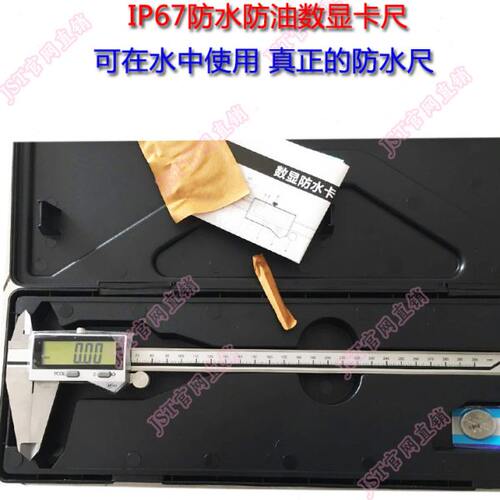 JST IP67防水数显卡尺 0-150 200 300 可在水中使用 三防卡尺防油