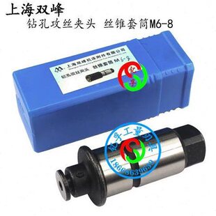 上海双峰快速攻丝钻孔夹头丝锥套筒M5 M6-M8 M10 M12 M14 M16 M20