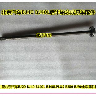 适用北京汽车B40BJ40L后半轴总成北汽越野b40bj40l后传轴原车配件