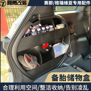 适用赛那备胎储物盒改装塞纳专用后备箱收纳格瑞维亚盒置物盒阿勇