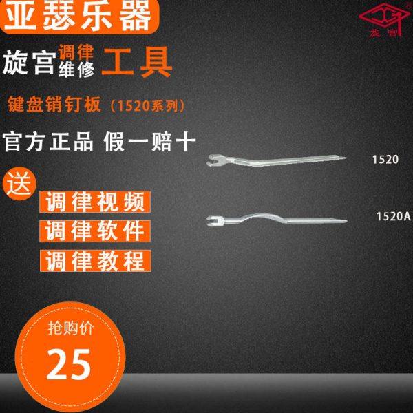 旋宫钢琴调律工具 1520 键盘销钉扳  1520A 键盘销钉扳（曲型）,乐器/吉他/钢琴/配件,乐器工具,淘宝优惠券,粉丝福利购,淘宝优惠卷