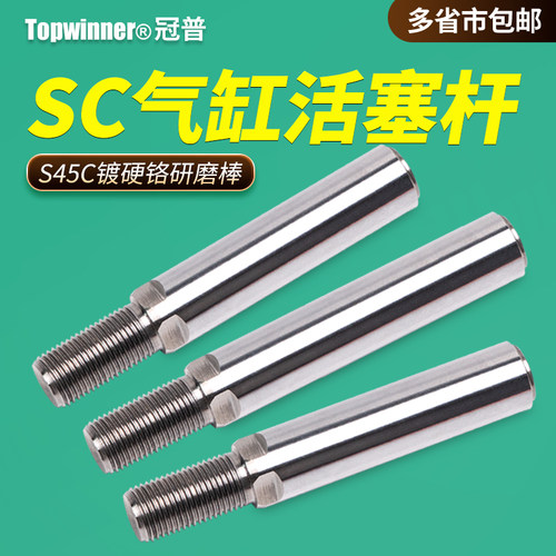 标准气缸活塞杆SC3j2/40/50/63/80/100/125圆形45碳钢镀硬铬研磨