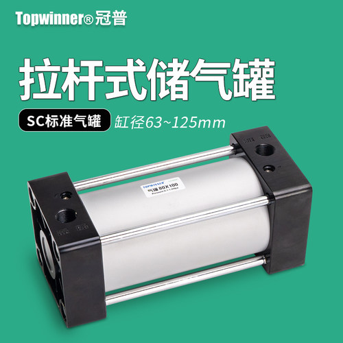 标准拉杆式气缸储h气罐SC63/80/100/125小型固定存气压力筒可拆卸