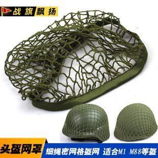 通用头盔网罩 野战钢盔盔网罩 盔布 M1 M88 m35头盔伪装网