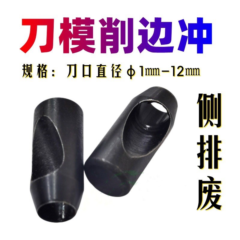 削边孔刀模材料钢孔侧排废冲切纸板塑料不堵塞清废孔皮革模具刀冲