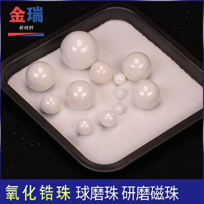 磨球组织研磨球砂磨 惰 性球珠磨氧化锆 锆实验室1095克磁珠陶瓷0