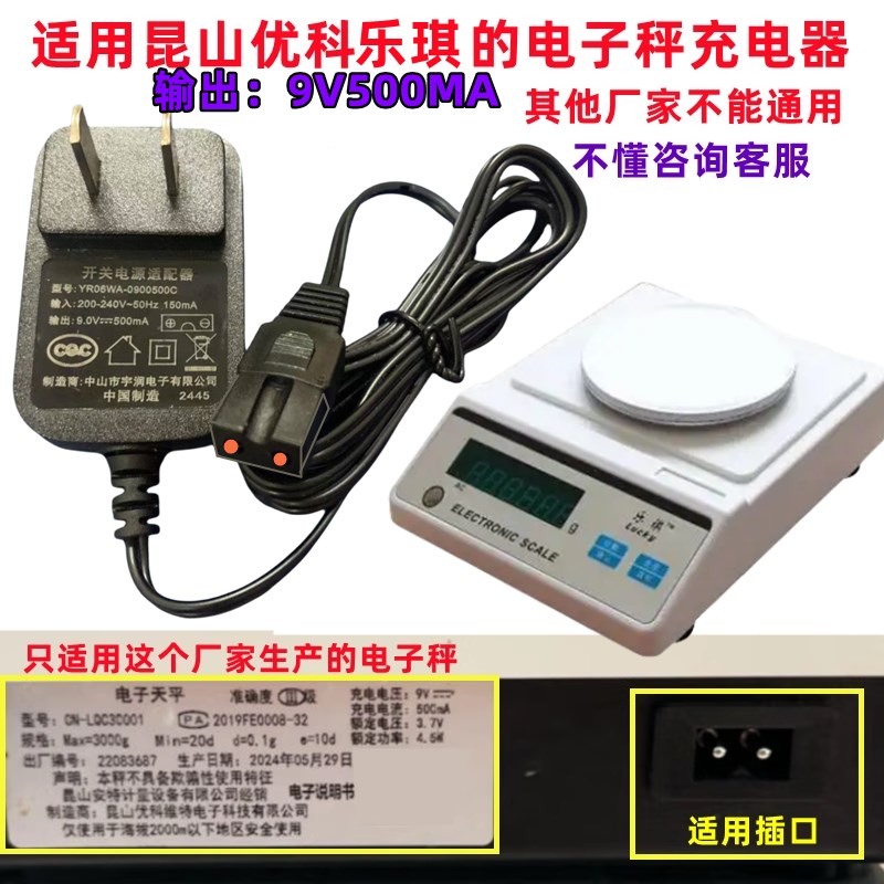 适用昆山优科维g特安特乐琪电子秤9V500mA双孔充电器适配器充电线