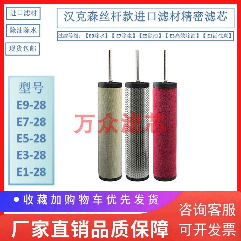 汉克森空压机管道压缩空气精密r滤芯E3-28 E5-28 E7-28 E9-28现货