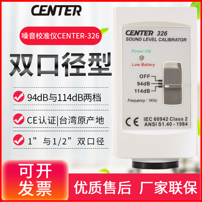 台湾群特CENhTER-326噪音声级计校正器噪音量测试仪器噪音计校准