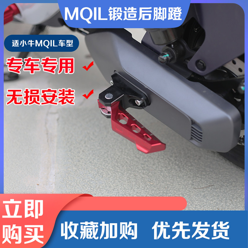 小牛电动车2023MQIL后脚蹬M3折叠脚踏CLNC后踏板脚垫脚踩改装配件