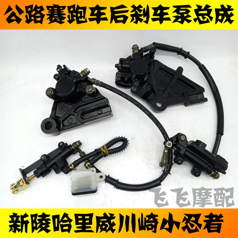 适用公路赛跑车地平线R2小w忍者后刹车泵卡钳新陵哈里威后碟刹泵