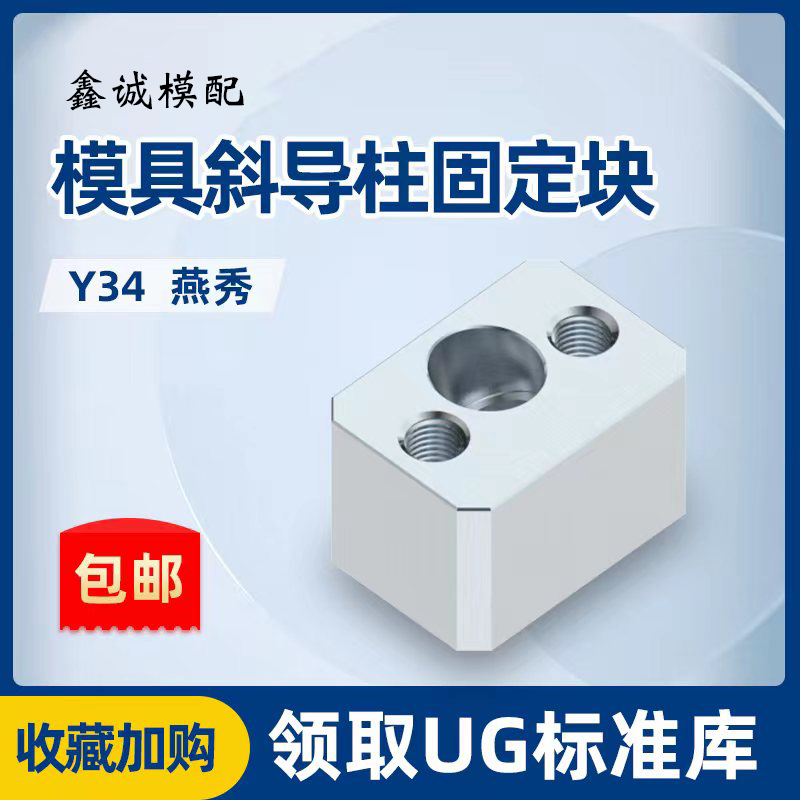 模具燕秀斜导柱固定块固定座Y34鑫诚斜顶压条耐磨块方Y型标准挤压