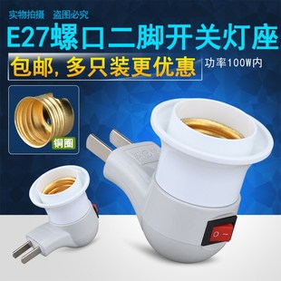 家用E27螺口灯座二脚直插带开关带插头卧室床Q头插座小夜灯泡灯头