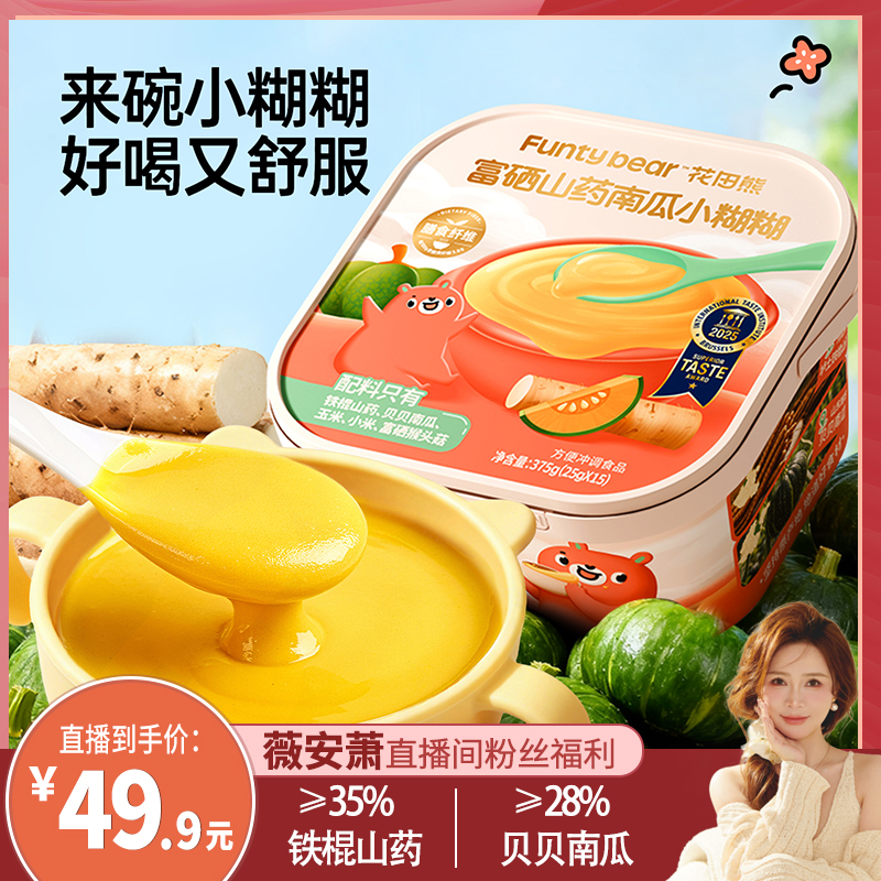 【薇安萧直播专享】花田熊富硒山药南瓜小糊糊冲泡饮品营养