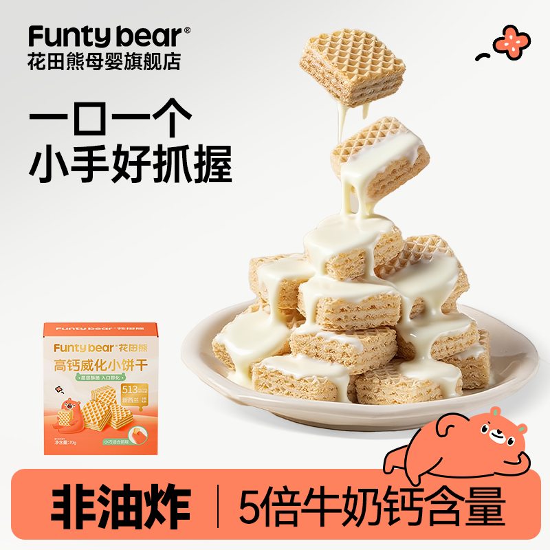 花田熊高钙威化小饼干0添加白砂糖夹心早餐休闲儿童零食独立包装